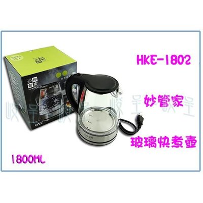 妙管家 HKE-1802 玻璃快煮壺 1.8L 電熱水壺 電茶壺