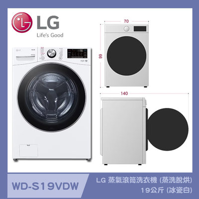 LG 蒸氣滾筒洗衣機 (蒸洗脫烘)｜洗衣19公斤.烘衣12公斤｜WD-S19VDW (冰瓷白)