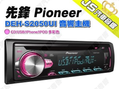 勁聲汽車音響 先鋒 Pioneer DEH-S2050UI 音響主機 CD/USB/IPhone/IPOD 多彩色