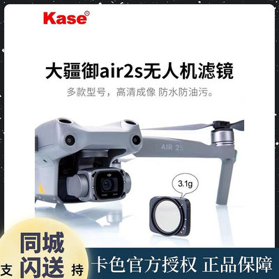 kase卡色適用于DJI大疆 Air 2S  GND漸變鏡 偏振鏡 ND減光
