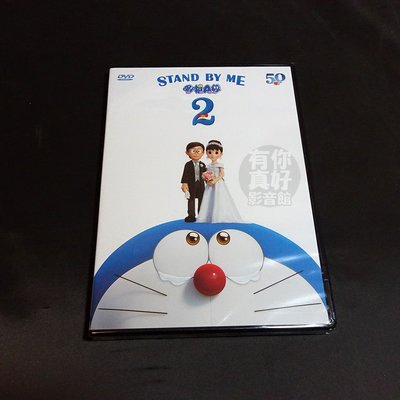 全新日本卡通動畫《STAND BY ME 2 哆啦A夢》DVD 哆啦A夢50週年紀念作品