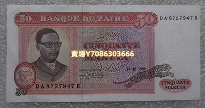 扎伊爾50扎伊爾 紙幣 外國錢幣 1980年 錢幣 銀幣 紀念幣【悠然居】657