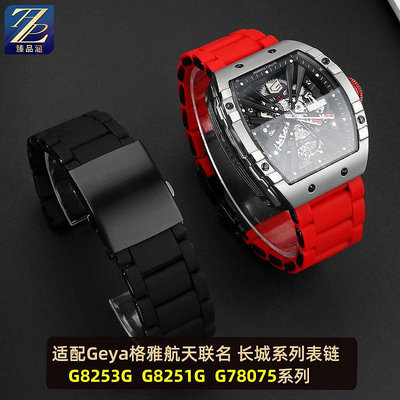替換錶帶 適配GEYA格雅中國航天聯名系列8253G 8251G 78075G硅膠精鋼手錶帶