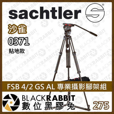 數位黑膠兔【沙雀 Sachtler 0371 FSB 4/2 GS AL 專業攝影腳架組】專業攝影 腳架 4kg 公司貨