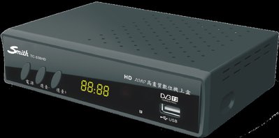 《專家嚴選．品質保證》ＳｍｉｔｈTC-538HD 數位電視接收機，附原廠數位天線 【台灣製造】36HR送達~