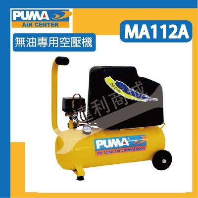 [達利商城] PUMA 巨霸 空壓機 MA112A 1.5HP 12L 無油直接式  台灣製