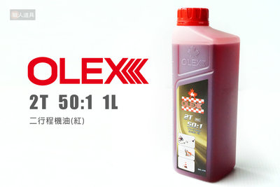OLEX 楓葉 二行程機油 50:1 1L 農業機械 機油 混合潤滑油 潤滑油 引擎 割草機 鏈鋸 噴霧機 配件