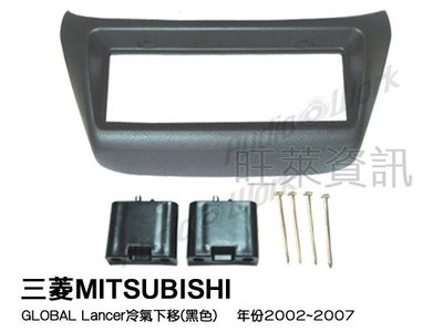 旺萊資訊 全新 MITSUBISHI 三菱 LANCER 冷氣 下中控 黑色 專用面板框 2DIN框 專用框 車用面板框