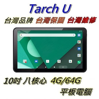 【艾瑪 3C】超商免運 高速款 台灣品牌 Tarch.U 八核心 4G/64G 10吋 安卓11  平板電腦 送保貼