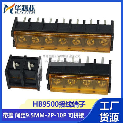 柵欄式接線端子EX/KF/MF/HB9500SS-9.5mm帶蓋2/3/4/5/6/7/8/9/10P