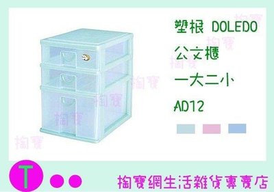 塑根DOLEDO 公文櫃 一大二小 AD12 三色 桌上型整理盒/抽屜盒/置物盒 (箱入可議價)
