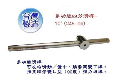 【元山五金】台灣製  多功能四分滑桿-10英吋(245 mm)、可左右滑動/置中、接套筒當四分T桿/