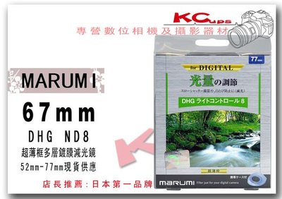 凱西影視器材 Marumi 67mm DHG ND8 超薄框 多層鍍膜 減光鏡