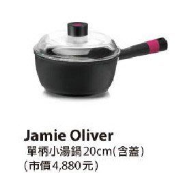 全新 Jamie Oliver Jamie's Kitchen 單柄小湯鍋 20cm 含蓋 Made in Italy