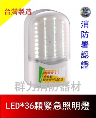 ☼群力消防器材☼ 台灣製造 LED緊急照明燈 SH-36PE (原SH-36PS) 原廠保固二年 消防署認證