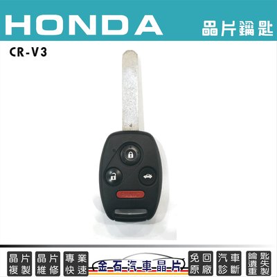 HONDA 本田 CRV3 CRV4.5 FIT 鑰匙複製 配鑰匙 不用回原廠 汽車鑰匙拷貝