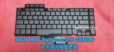 ☆全新 華碩 ASUS ROG Zephyrus S15 GX502 GX502G GX502GU 中文背光鍵盤 更換