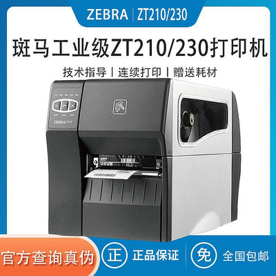 ZEBRA斑馬ZT210ZT230條碼列印機工業級不乾膠標籤機物流203300D