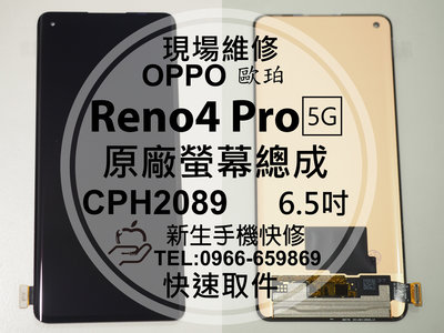 免運【新生手機快修】OPPO Reno4 Pro 5G CPH2089 原廠液晶螢幕總成 玻璃破裂 面板 現場維修更換