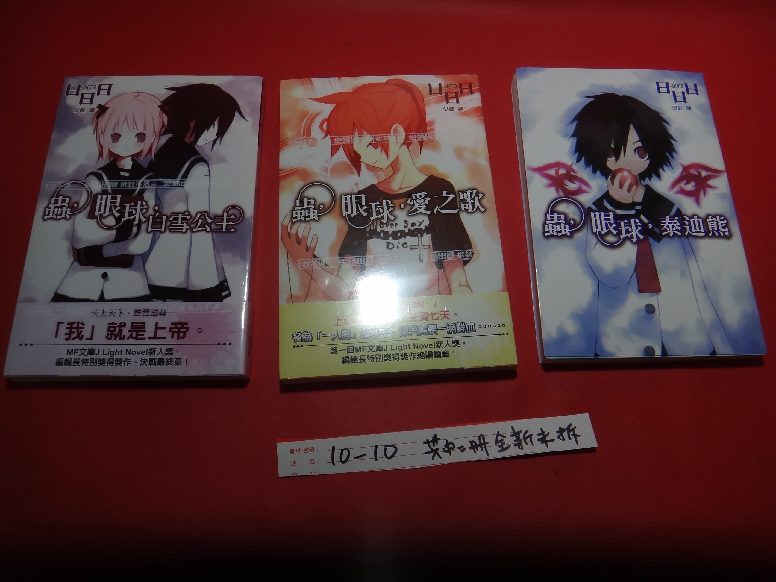 愛悅二手書坊10 10 蟲 眼球 泰迪熊 白雪公主 愛之歌日日日 著尖端 3冊合售 2冊未拆封 Yahoo奇摩拍賣