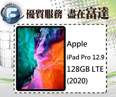 【全新直購價37700元】Apple iPad Pro 12.9 128GB LTE 4G 2020版『富達通信』