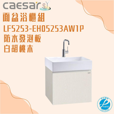 精選浴櫃 面盆浴櫃組 LF5253-EH05253AW1P 不含龍頭 凱薩衛浴