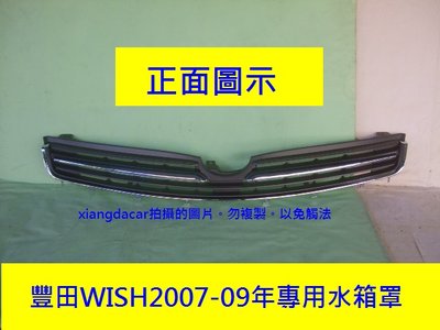 [重陽]豐田TOYOTA WISH 2007-2009年專用水箱罩[MIT產品]