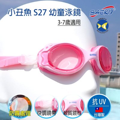 開發票 台灣製 SAEKO 兒童泳鏡 小丑魚 S27 粉紅 軟盒裝;Swim Goggle;兒童蛙鏡