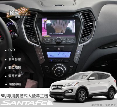 破盤王/岡山╭現代 SantaFe 專車專用觸控8吋音響主機╭ DVD 數位 導航 藍芽 倒車顯影