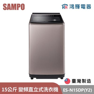 鴻輝電器 | SAMPO聲寶 ES-N15DP(Y2) 15公斤 台灣製 變頻 直立式洗衣機