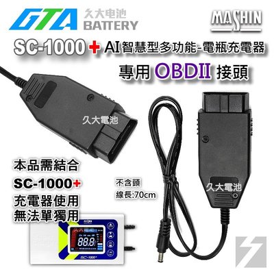 ✚久大電池❚ 麻新電子 SC1000+ SC-1000+ 充電機 原廠配件 OBDII OBD2 接頭 不斷電更換使用