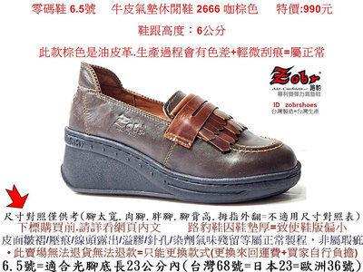 零碼鞋 6.5號 Zobr路豹牛皮氣墊休閒鞋 2666 咖棕色 鞋跟高度：6公分 特價:990元 2系列