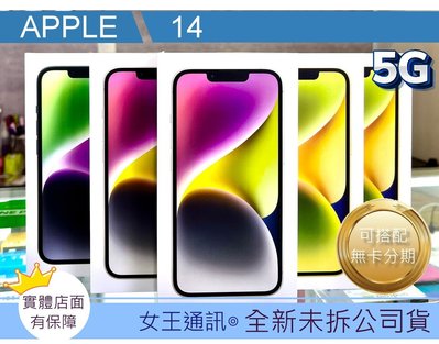 【女王通訊 】Apple iPhone 14 256G 台南x手機x配件x門號