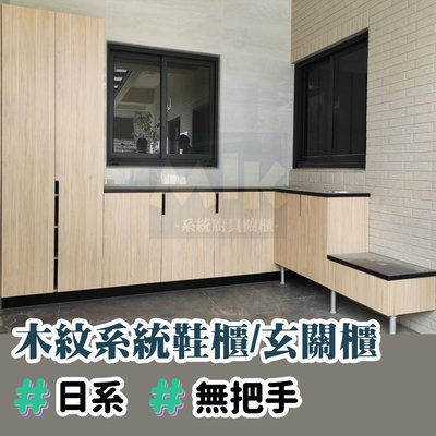 【MIK廚具】訂製日系木紋系統鞋櫃/玄關櫃 台中系統櫃