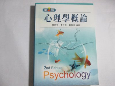 【鑽石城二手書】心理學概論 作者：鄧明宇．9789862361405,：新文京出版, 出版日期：2010-二版