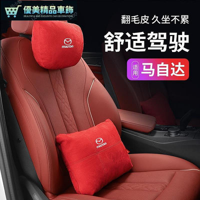 熱銷 Mazda 護頸枕記憶棉靠枕 MAZDA3 X30 X4 X5 X9車用靠枕腰靠墊 可開發票
