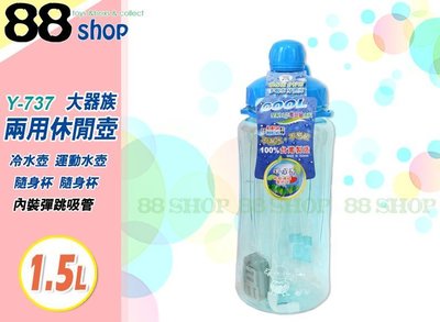 ☆88玩具收納☆大器族兩用休閒壺 Y-737 小蟻布比 冷水壺 運動水壺 隨手杯 隨身杯 辦公杯 附吸管 1500ml