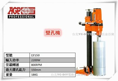 【台北益昌】台製品牌 AGP LY-150 2200W 7"大馬力壁孔機水泥 鋼筋混凝土 鑽孔機