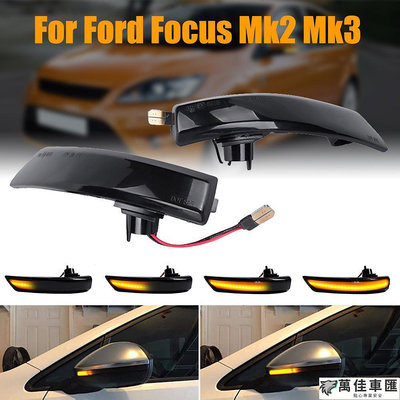 新品多功能一抹藍 FOCUS MK2.5 MK3 MK3.5 後視鏡流水方向燈 流水轉向燈 FOCUS流水燈 Ford 福特 汽車配件 汽車改裝 汽車用品