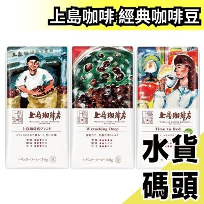 日本 上島咖啡 經典咖啡豆 綜合3入組 UCC 單品咖啡 精品咖啡 沖泡咖啡 手沖 深焙 淺焙 美式 義式【水貨碼頭】