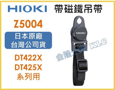 【上豪五金商城】HIOKI Z5004 帶磁鐵吊帶  DT4256 電錶用