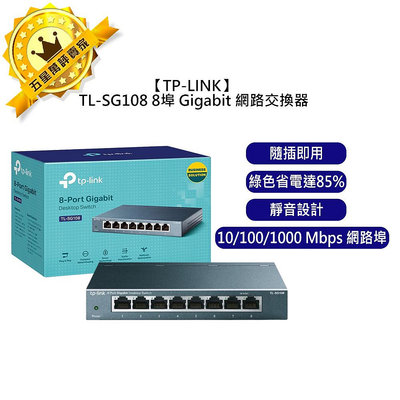 ⚡3年保固⚡TP-LINK 網路交換器 TL-SG108 8埠 10/100/1000 Mbps 專業級 Gigabit 簡單管理型 交換器