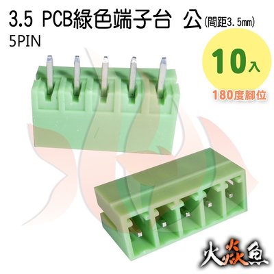火焱魚 3.5 PCB 綠色端子 5PIN 10入 端子台 公 180度 間距 3.5mm 接線端子 DIY 電子材料