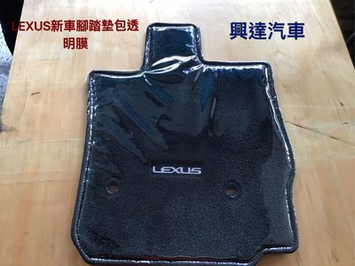 興達汽車—LEXUS新車腳踏墊、包透明膜、防水耐髒、延長使用壽命、任何車都可以包