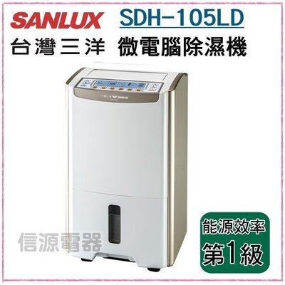 可議價【新莊信源】10.5公升 【SANLUX台灣三洋微電腦除濕機】SDH-105LD(節能效率第一級)