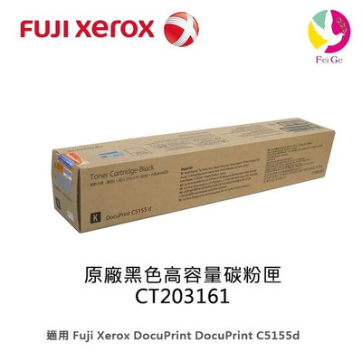 分期0利率 富士全錄Fuji Xerox 原廠黑色高容量碳粉匣 CT203161 /適用 C5155d