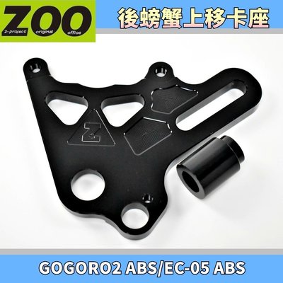 ZOO 螃蟹上移後卡座 大螃蟹 上移 後卡鉗座 後卡座 220MM 加大碟 適用於 ABS版 GOGORO2 EC-05