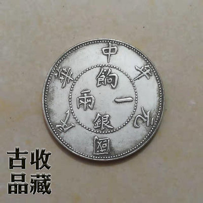 古玩古錢幣銀元銀幣收藏中華民國元年餉銀一兩白銅鍍銀壬子雙旗幣