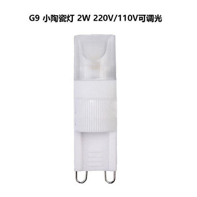 【110V/ 220V可選】小陶瓷G9 COB led燈珠 可調光G9插腳 2W LED節能小燈泡