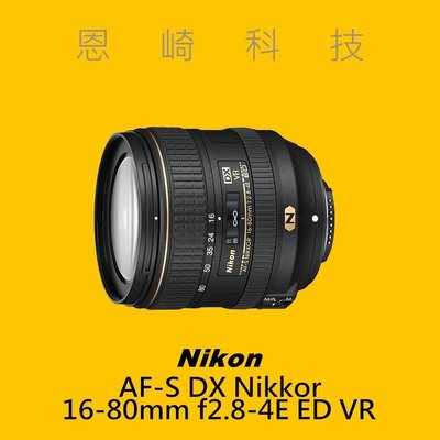 恩崎科技 Nikon AF-S DX NIKKOR 16-80mm f/2.8-4E ED VR 公司貨